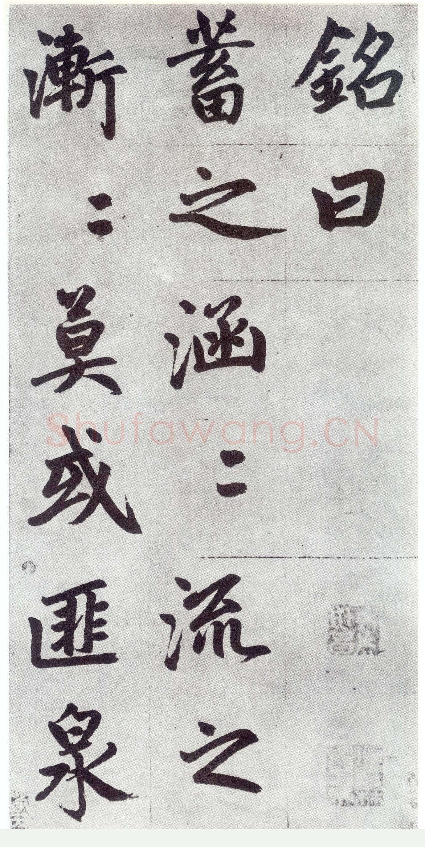 赵孟頫《仇锷墓志铭》楷书 日本阳明文库藏