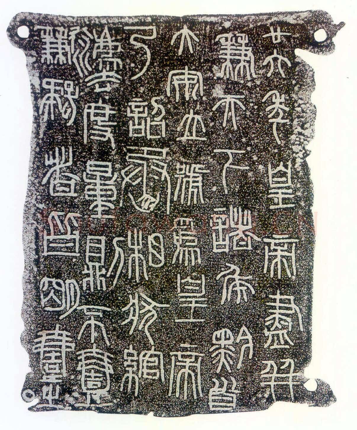 秦诏版铭文篆书作品欣赏,摘自秦代秦诏版铭文