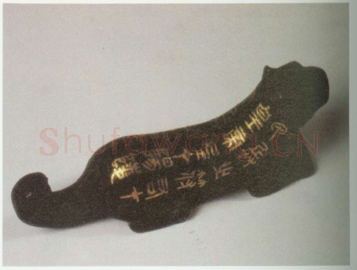 阳陵虎符篆书作品欣赏,摘自秦代阳陵虎符