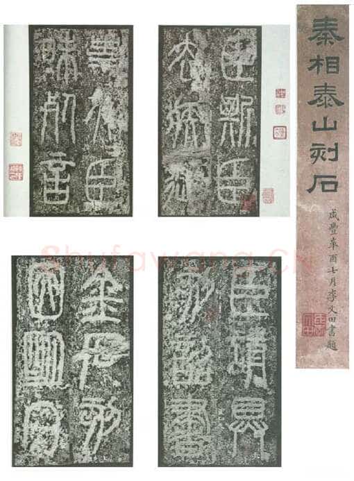 李斯泰山刻石(全本)篆书作品欣赏,摘自秦代李斯泰山刻石(全本)
