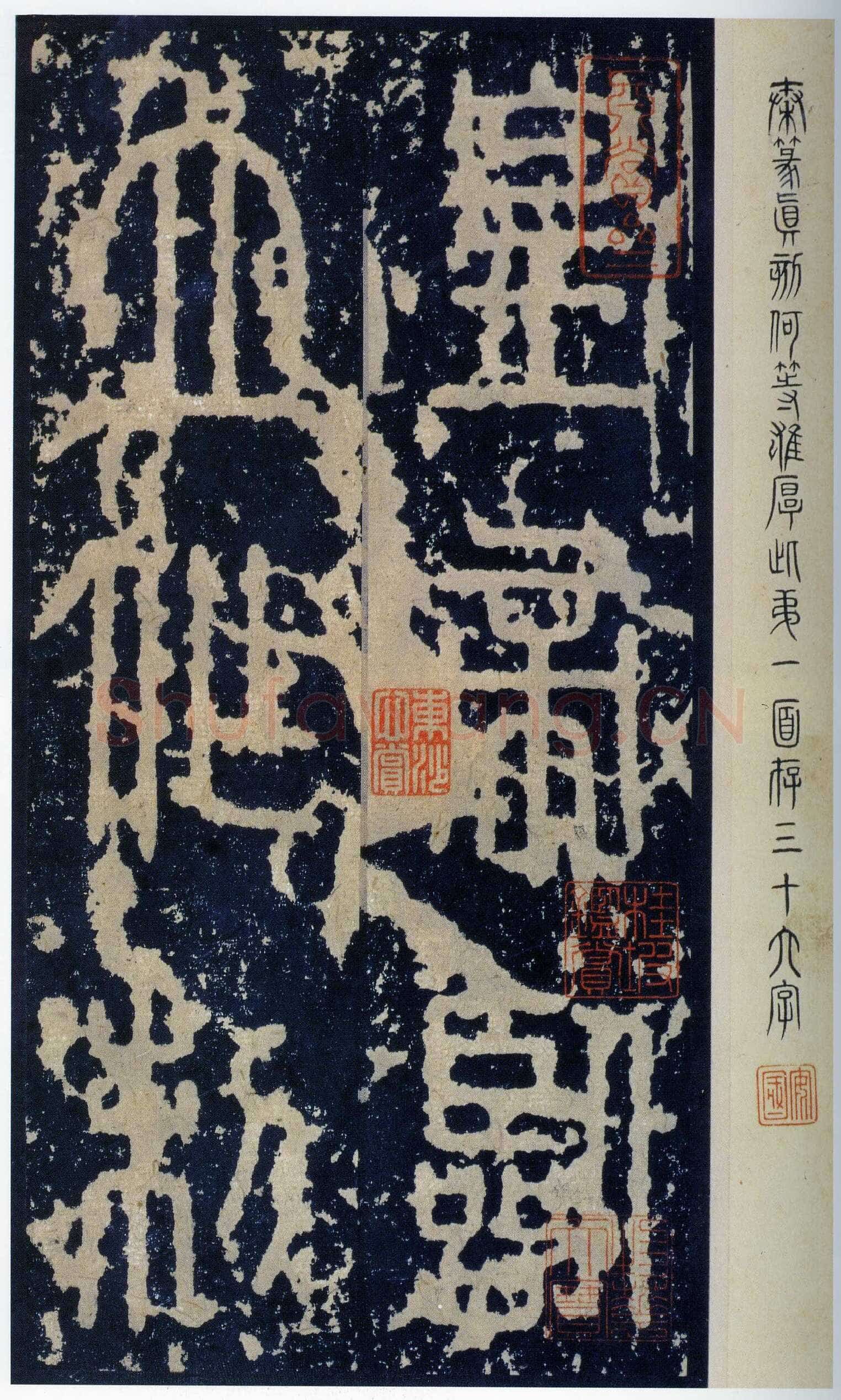 李斯泰山刻石(全本)篆书作品欣赏,摘自秦代李斯泰山刻石(全本)