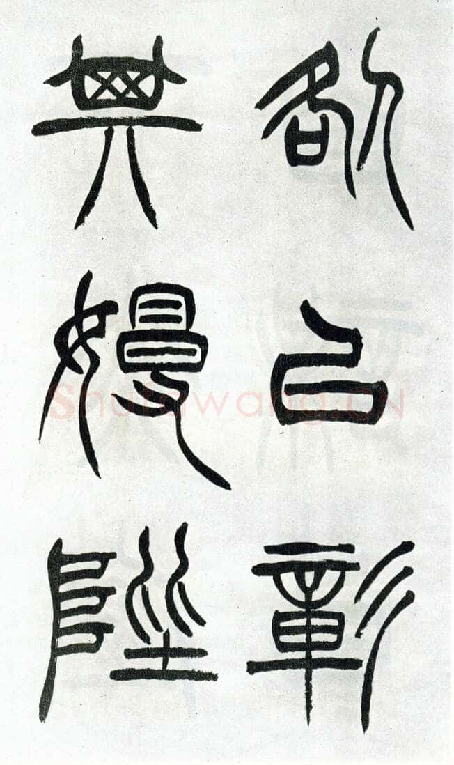 徐三庚《篆书出师表》1887年 日本藏