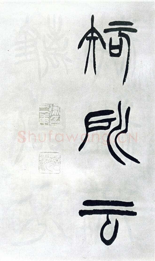 徐三庚《篆书出师表》1887年 日本藏