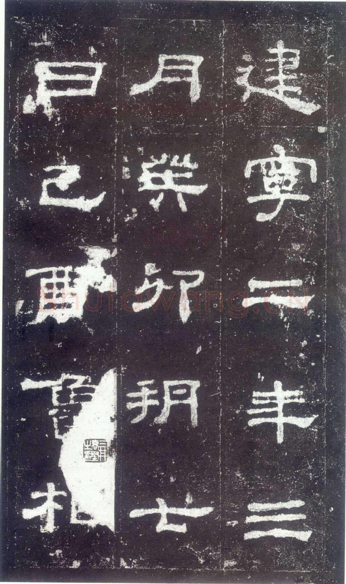 史晨碑秦汉墨迹作品欣赏,摘自秦汉史晨碑
