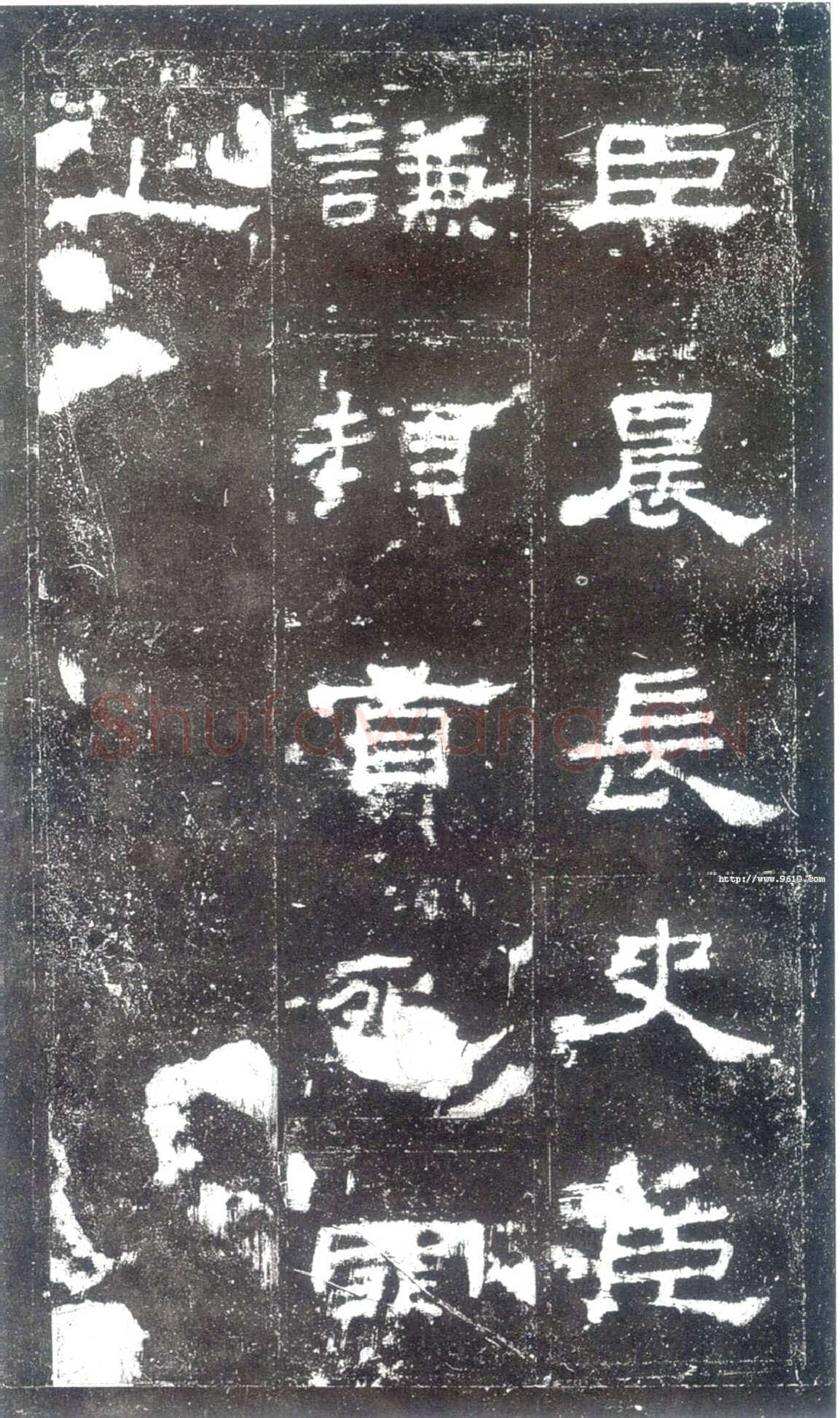 史晨碑秦汉墨迹作品欣赏,摘自秦汉史晨碑