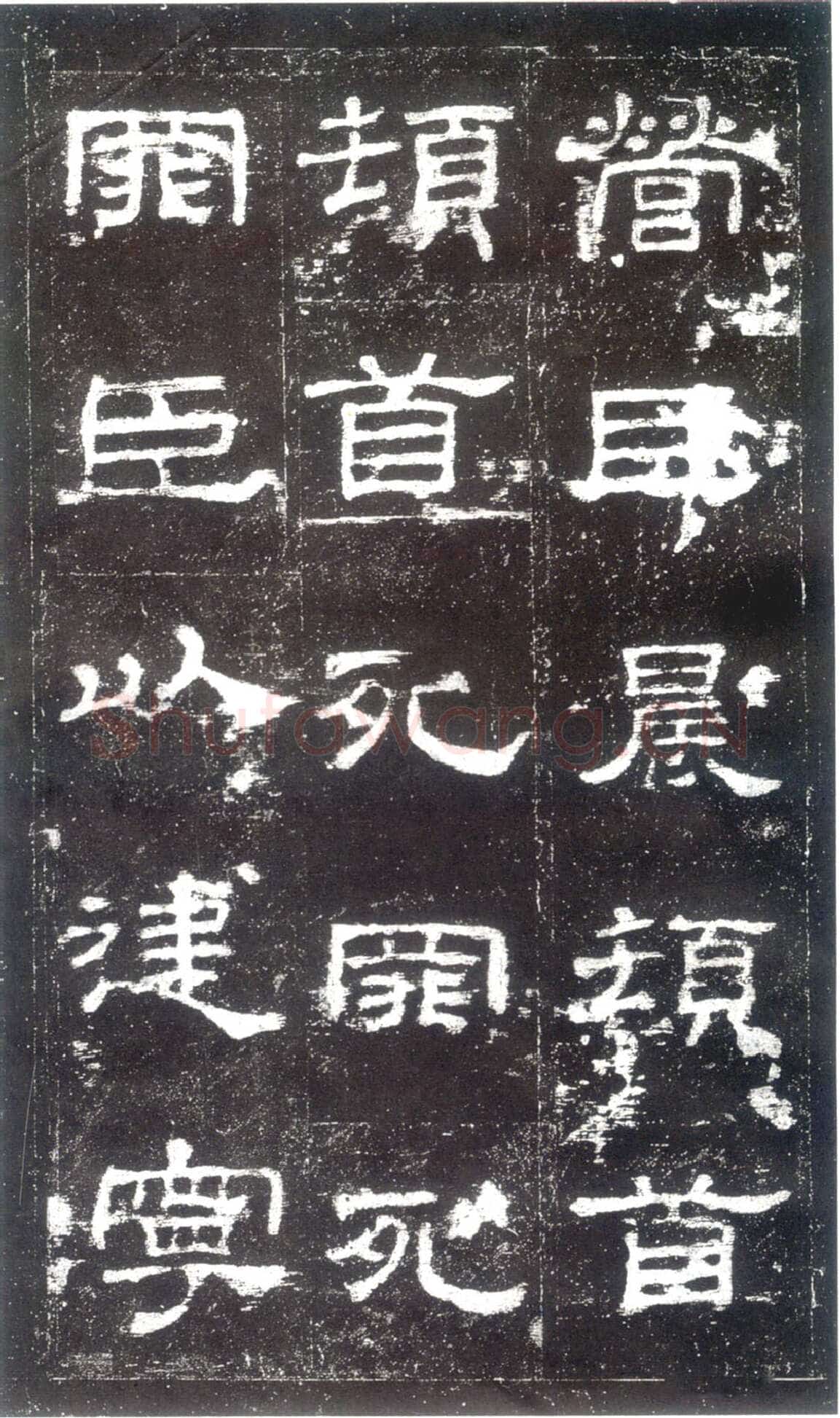 史晨碑秦汉墨迹作品欣赏,摘自秦汉史晨碑