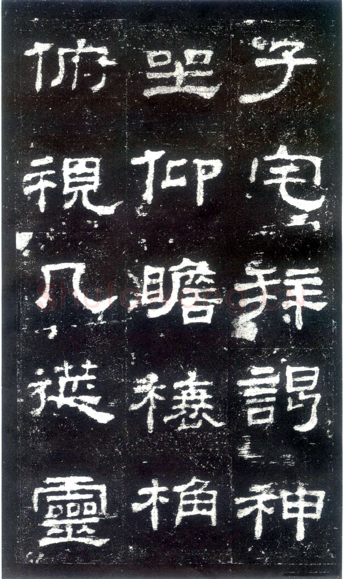 史晨碑秦汉墨迹作品欣赏,摘自秦汉史晨碑