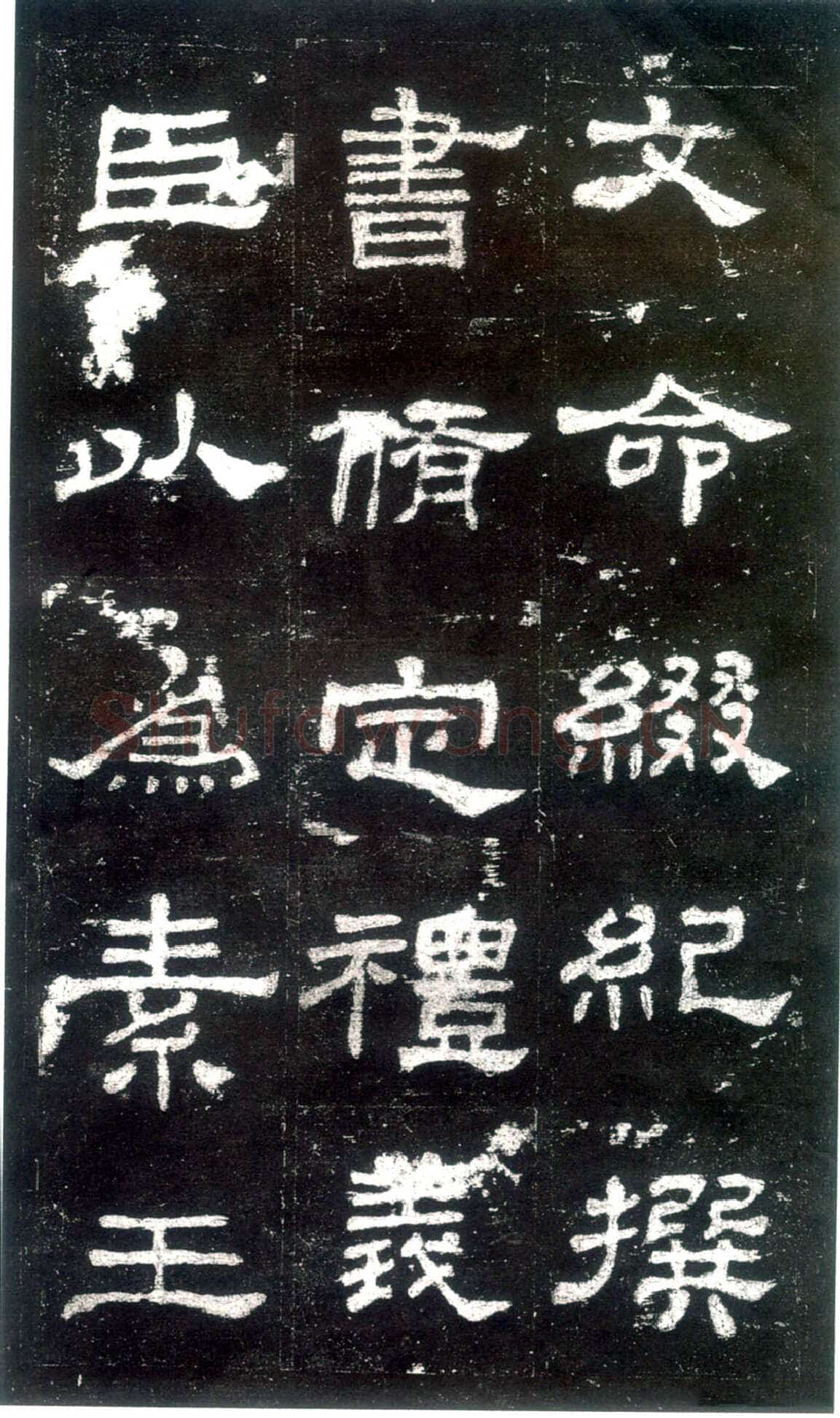 史晨碑秦汉墨迹作品欣赏,摘自秦汉史晨碑