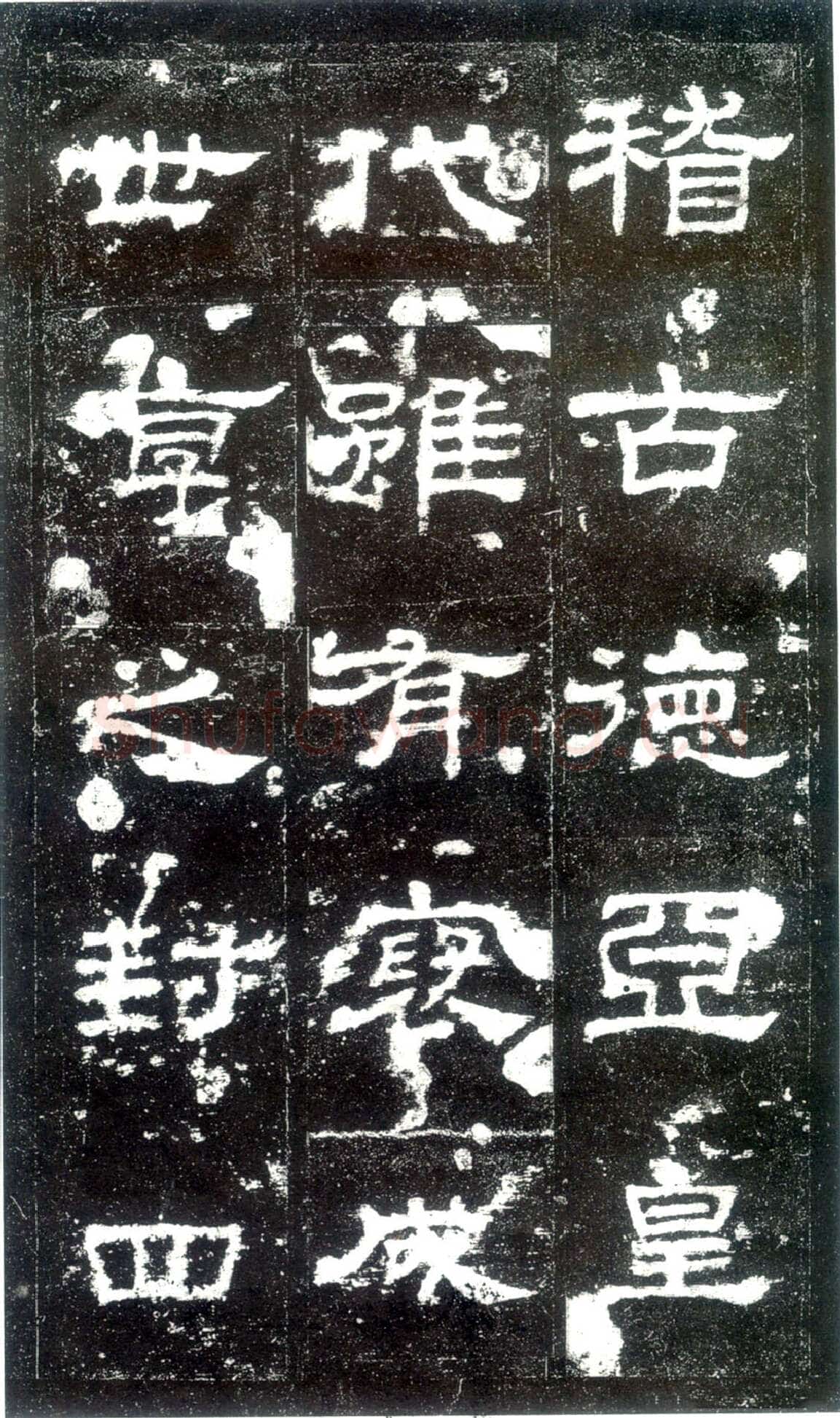史晨碑秦汉墨迹作品欣赏,摘自秦汉史晨碑