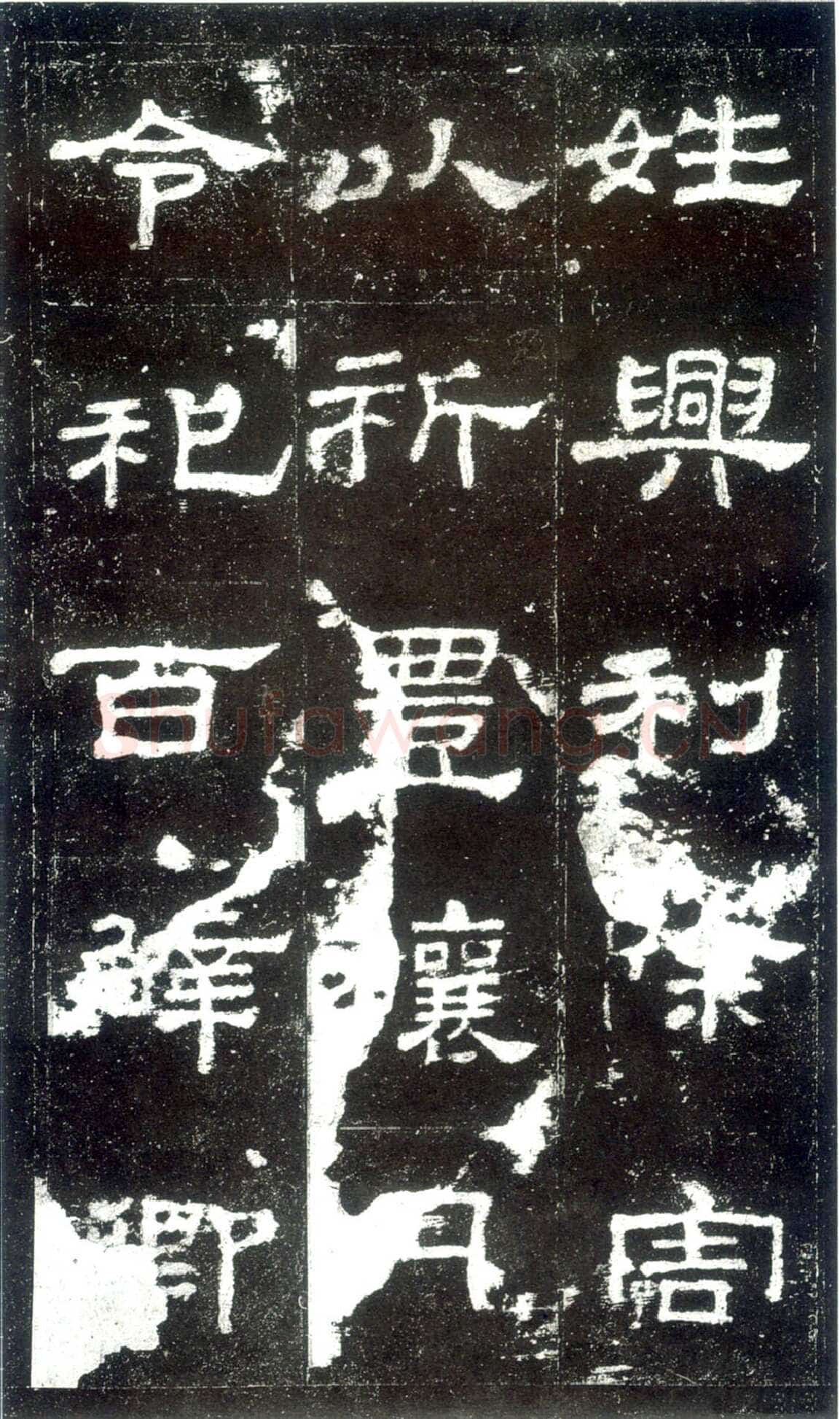 史晨碑秦汉墨迹作品欣赏,摘自秦汉史晨碑