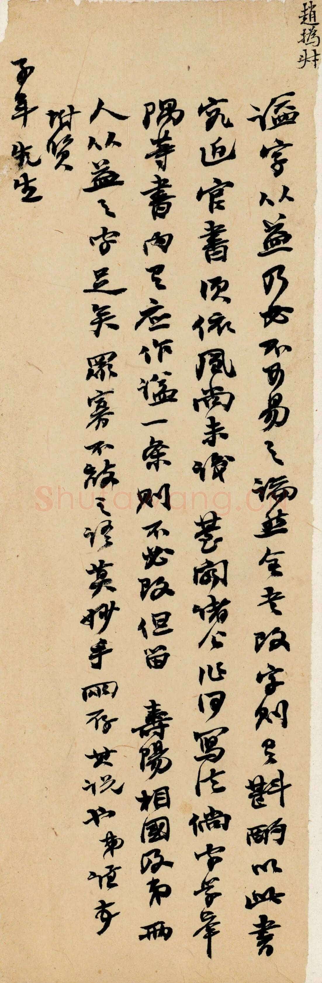 《上海图书馆藏赵之谦手札研究》,戴家妙
