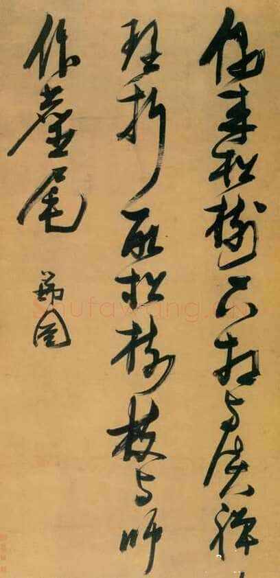 王晓光:张瑞图书法评析李路平:朗月荡心 --张瑞图书法品评