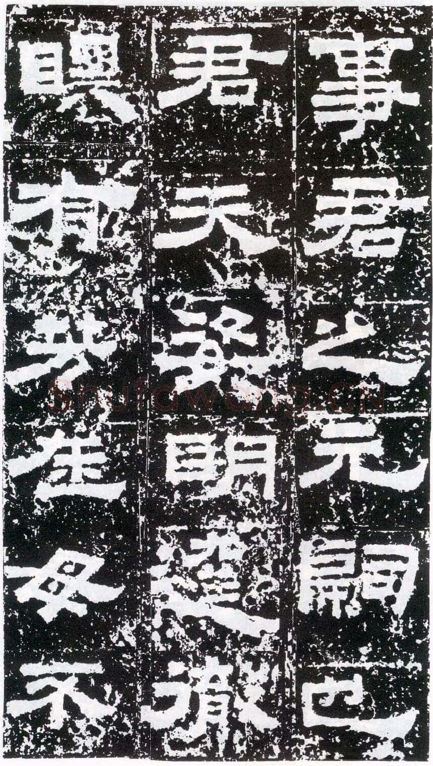 鲜于璜碑秦汉墨迹作品欣赏,摘自秦汉鲜于璜碑