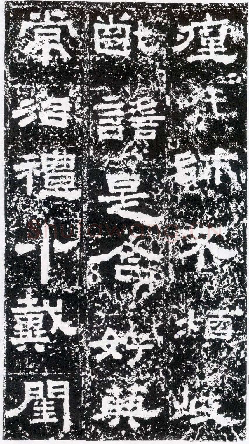 鲜于璜碑秦汉墨迹作品欣赏,摘自秦汉鲜于璜碑
