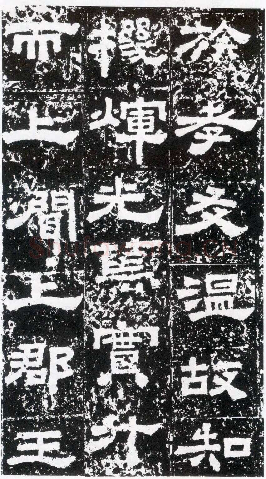 鲜于璜碑秦汉墨迹作品欣赏,摘自秦汉鲜于璜碑