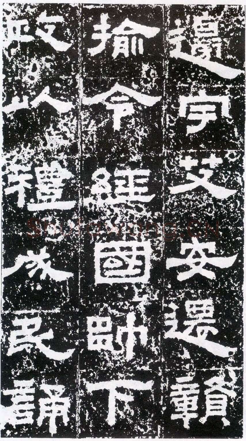 鲜于璜碑秦汉墨迹作品欣赏,摘自秦汉鲜于璜碑