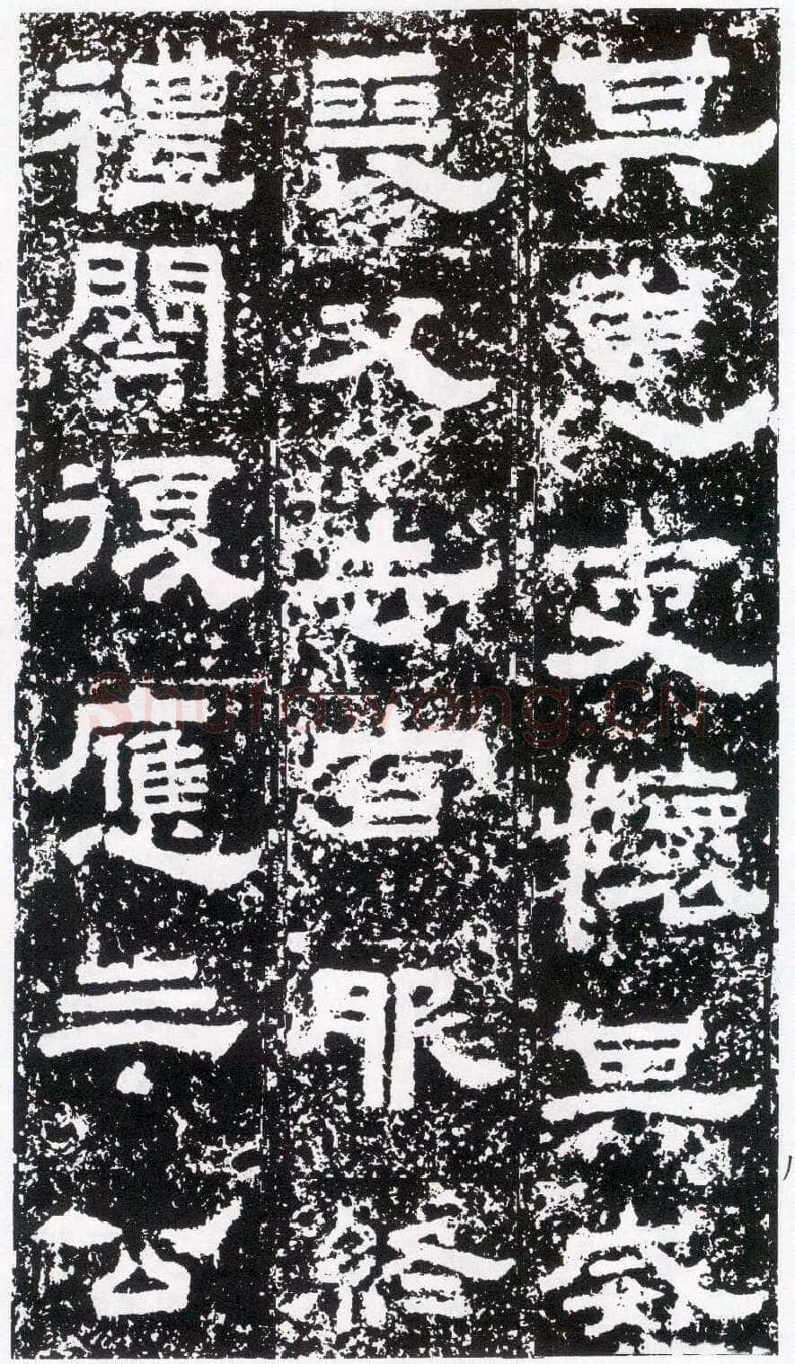 鲜于璜碑秦汉墨迹作品欣赏,摘自秦汉鲜于璜碑