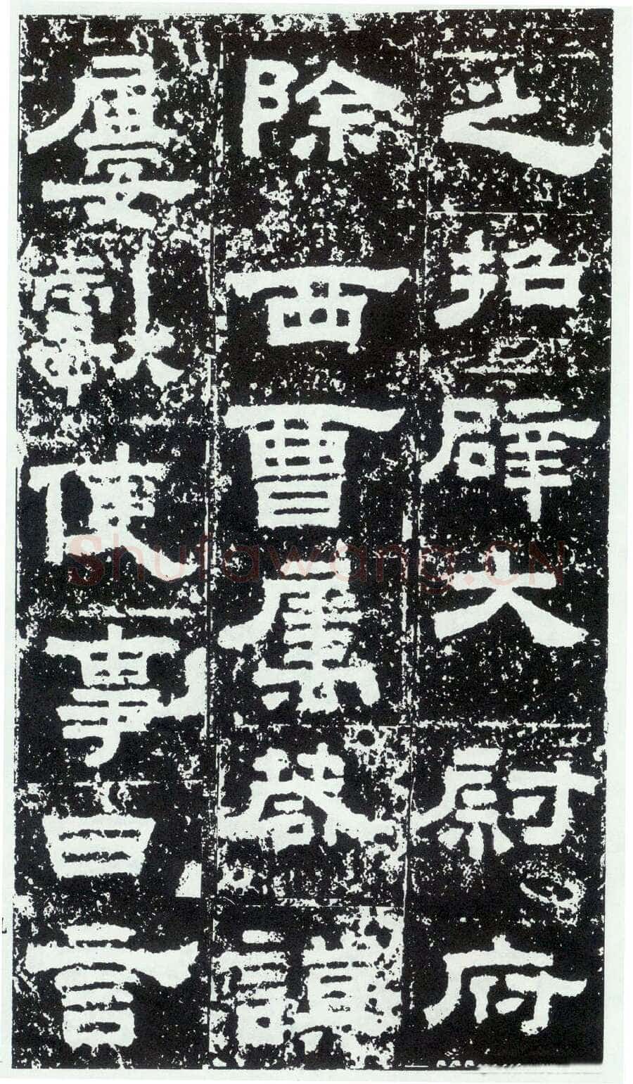 鲜于璜碑秦汉墨迹作品欣赏,摘自秦汉鲜于璜碑