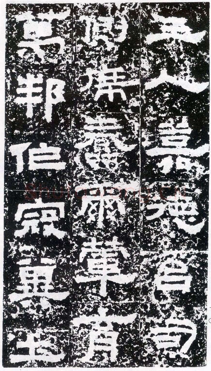 鲜于璜碑秦汉墨迹作品欣赏,摘自秦汉鲜于璜碑