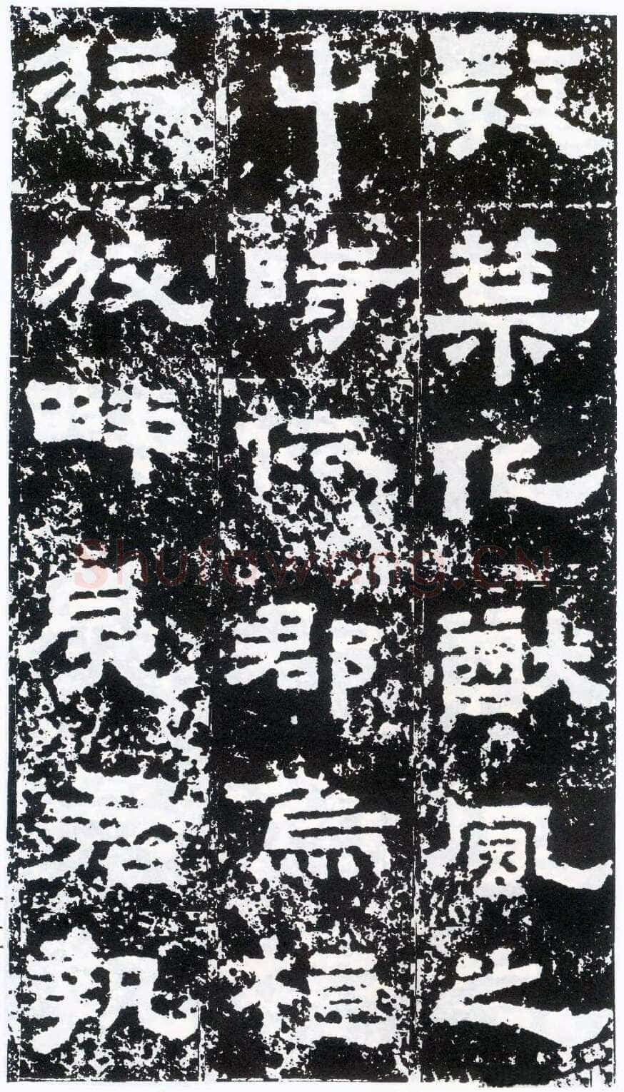 鲜于璜碑秦汉墨迹作品欣赏,摘自秦汉鲜于璜碑
