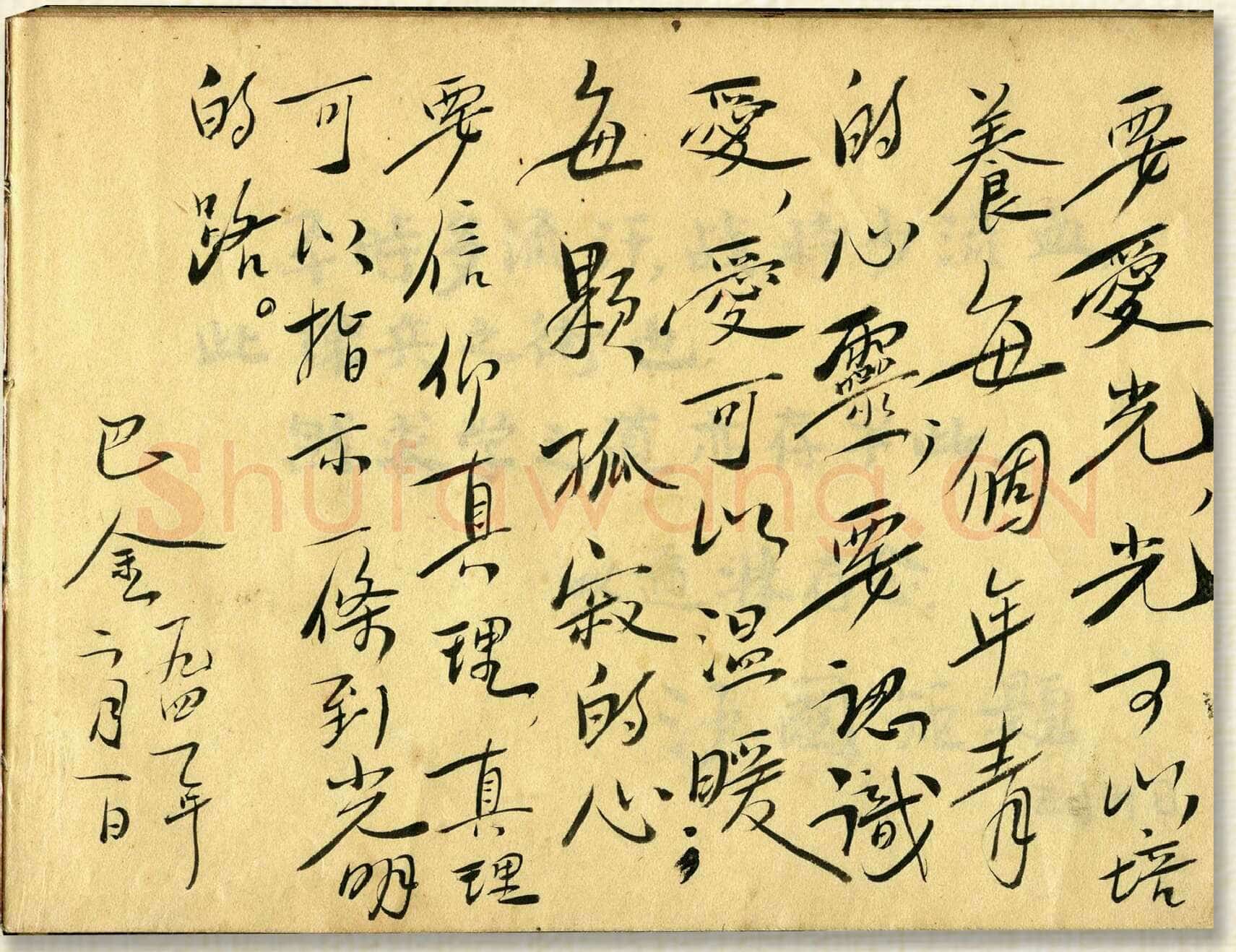 巴金《巴金为读者的题词、手札》