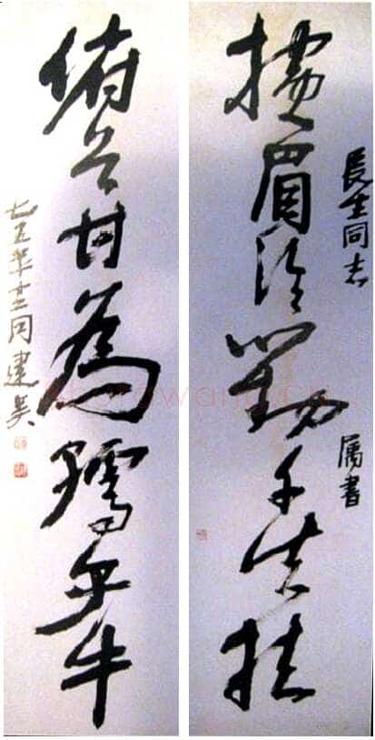 冯建吴《草书鲁迅七言联》