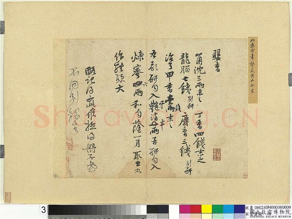 黄庭坚《制婴香方帖》纸本 28.7×37.7cm 台北故宫博物院藏