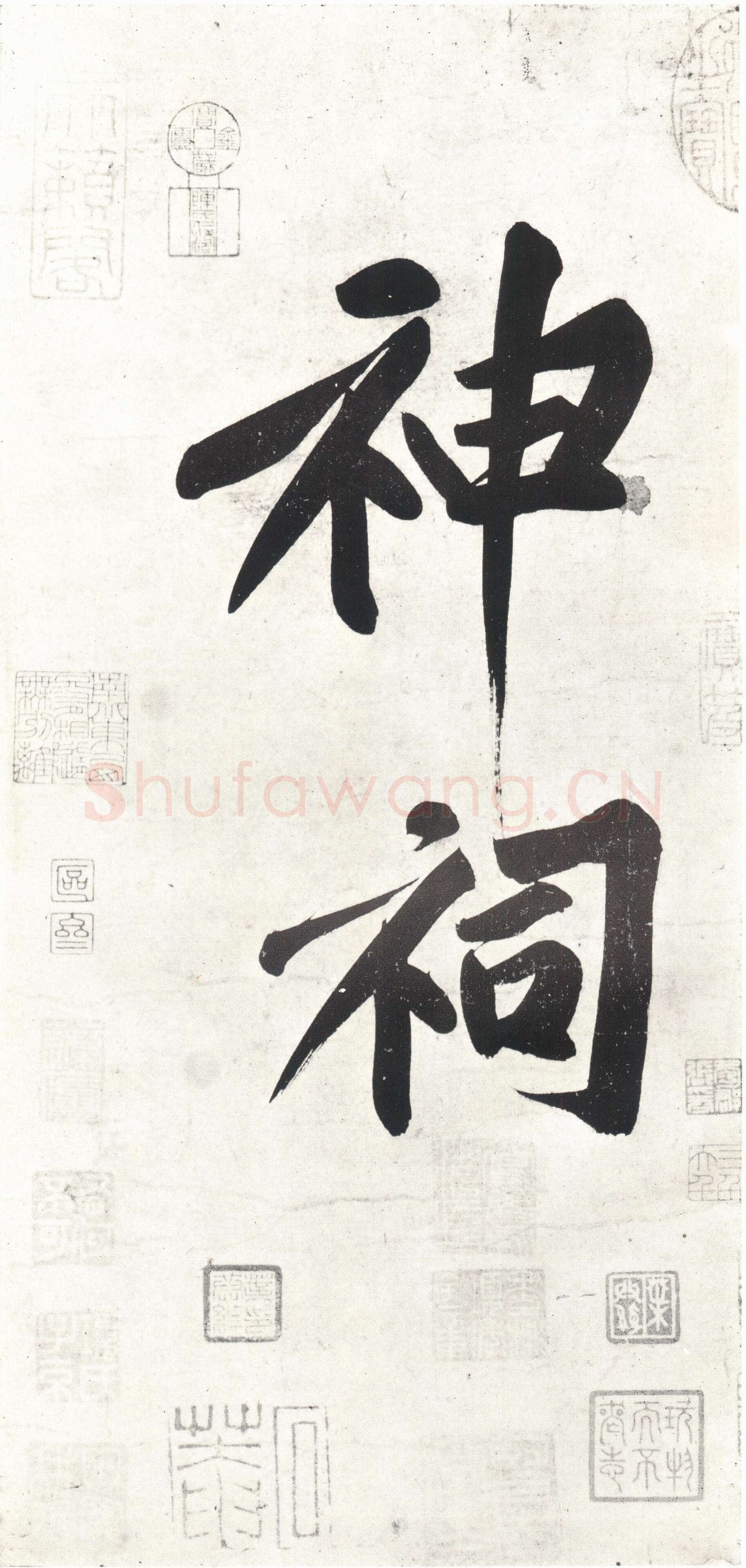 黄庭坚《经伏波神祠》纸本行书 33.6×82.6cm,日本东京细川护立氏藏
