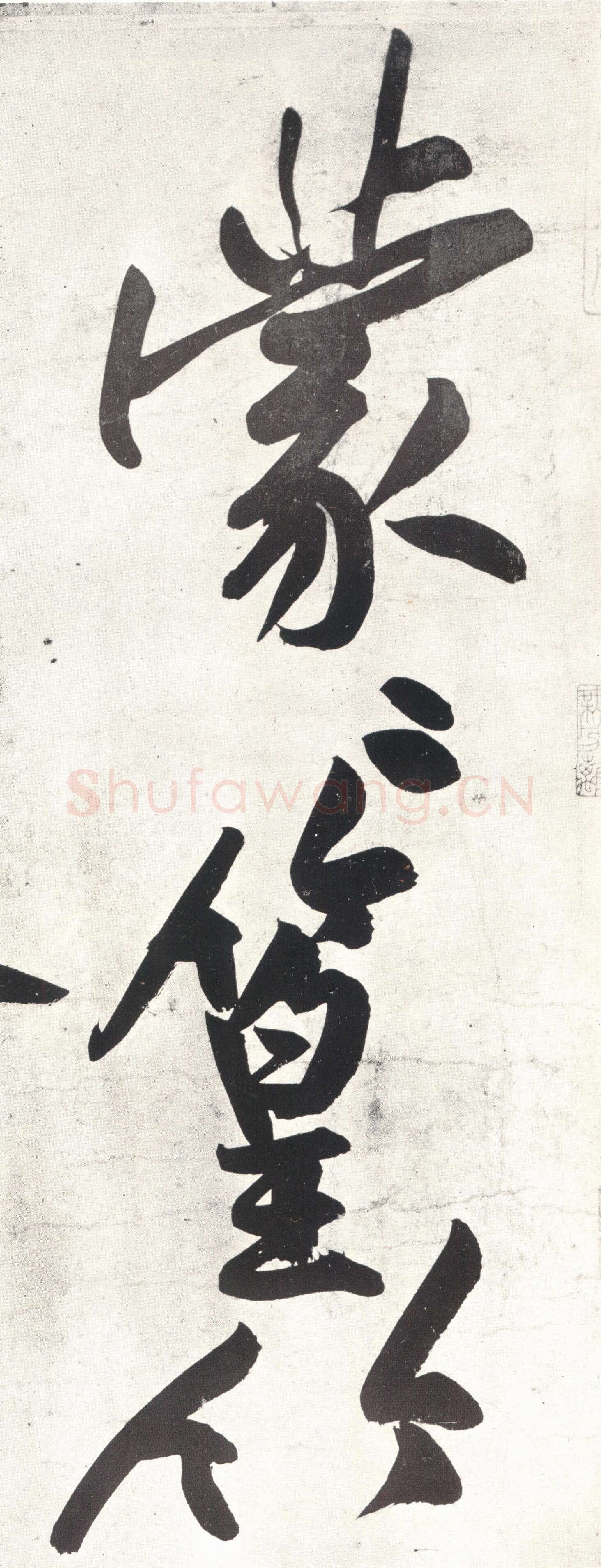 黄庭坚《经伏波神祠》纸本行书 33.6×82.6cm,日本东京细川护立氏藏