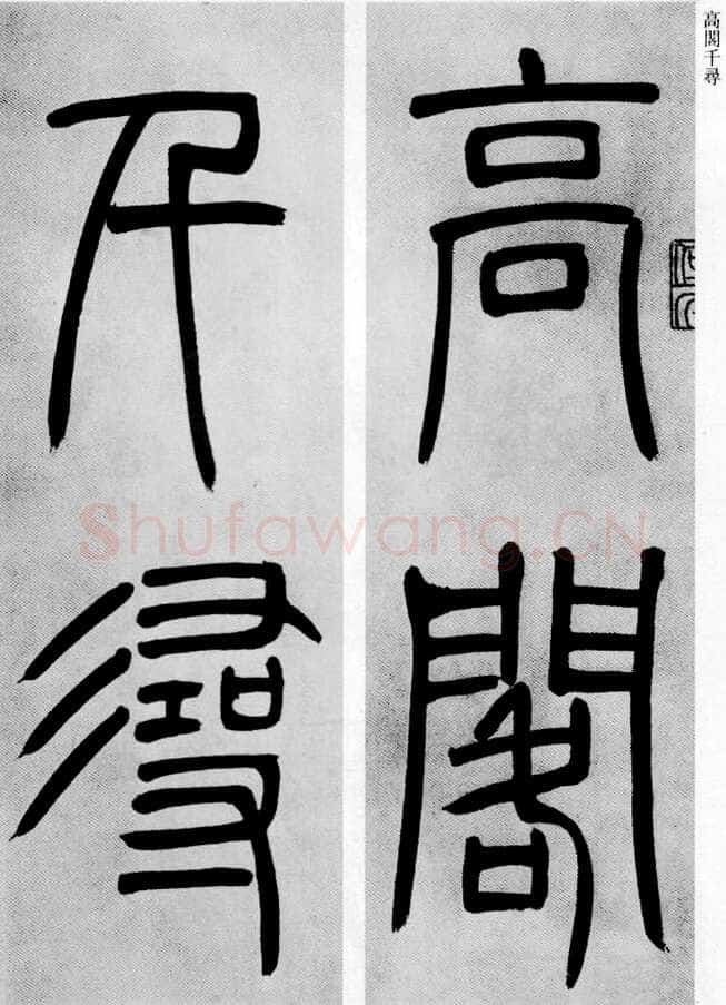 吴熙载《篆书庾信咏屏风诗》