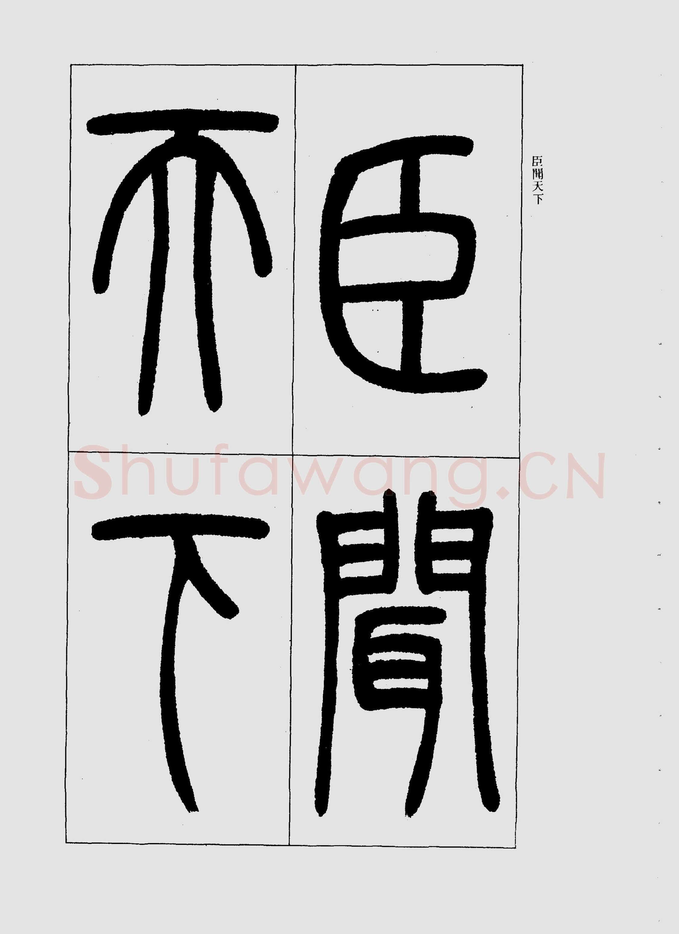 吴熙载《篆书三乐三忧帖》