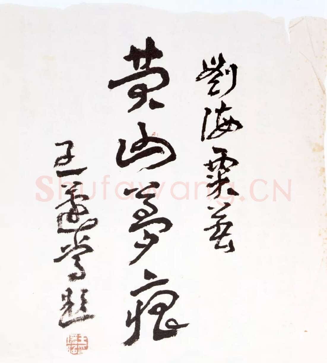 王蘧常《为刘海粟著作题签》