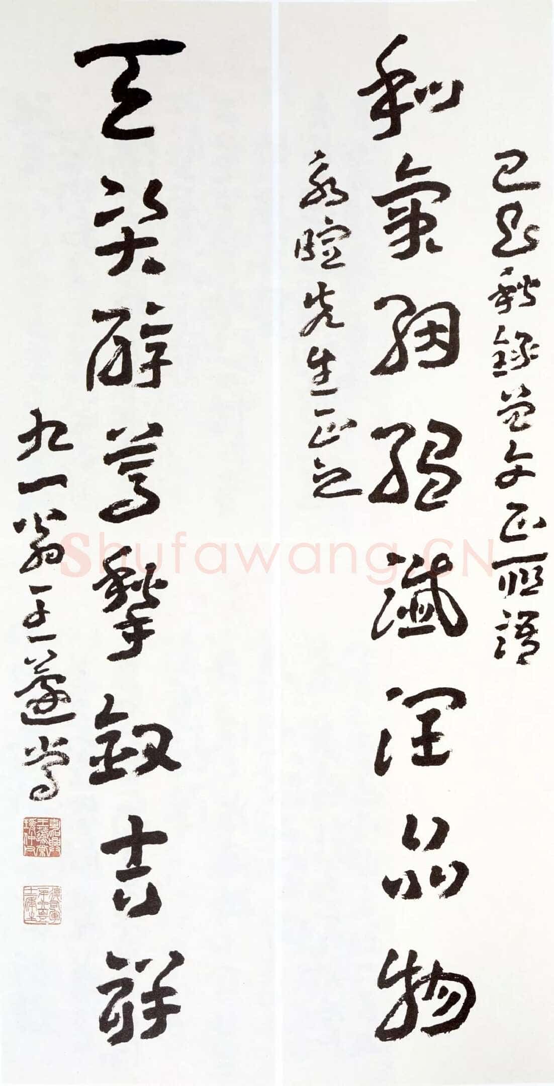王蘧常《录曾文正公八言联》