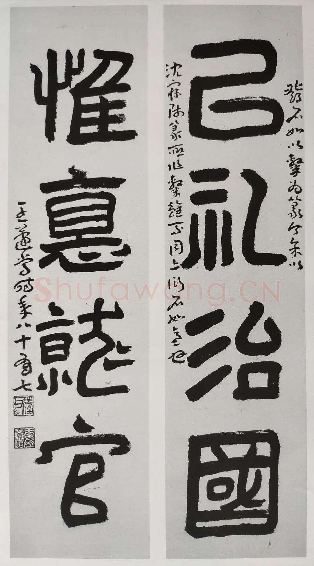 王蘧常《以礼惟德四言联》1985年