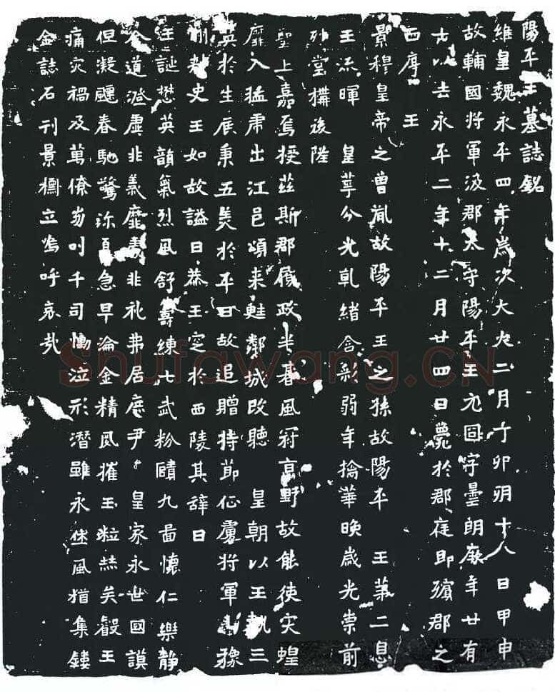 元囧墓志前秦北朝碑刻碑拓,摘自前秦北朝元囧墓志
