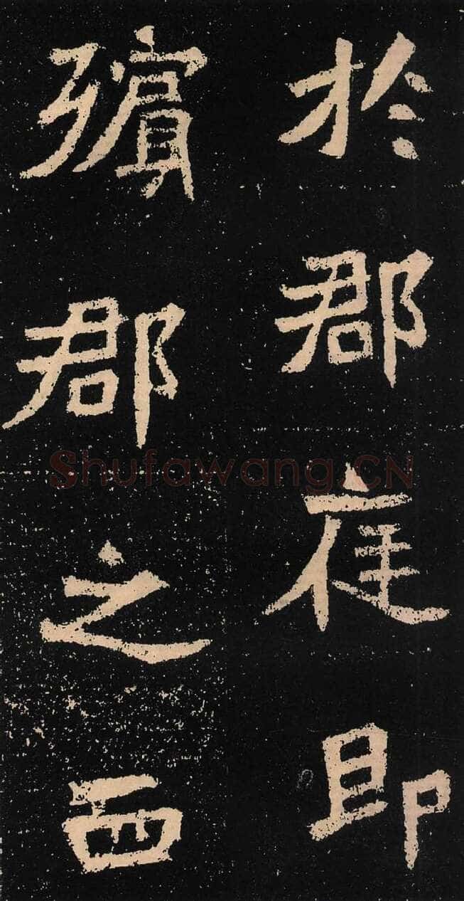 元囧墓志前秦北朝碑刻碑拓,摘自前秦北朝元囧墓志