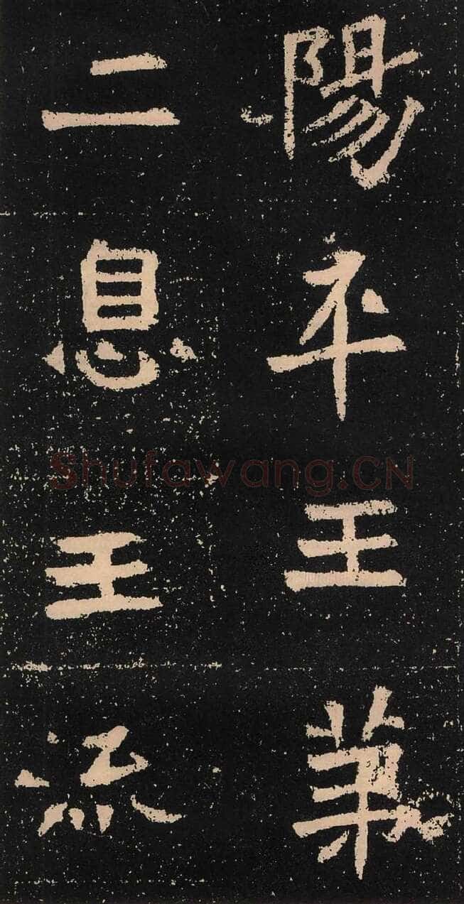 元囧墓志前秦北朝碑刻碑拓,摘自前秦北朝元囧墓志