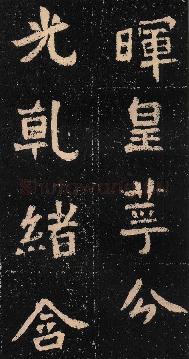 元囧墓志前秦北朝碑刻碑拓,摘自前秦北朝元囧墓志