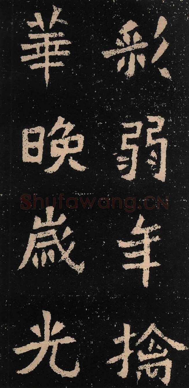 元囧墓志前秦北朝碑刻碑拓,摘自前秦北朝元囧墓志
