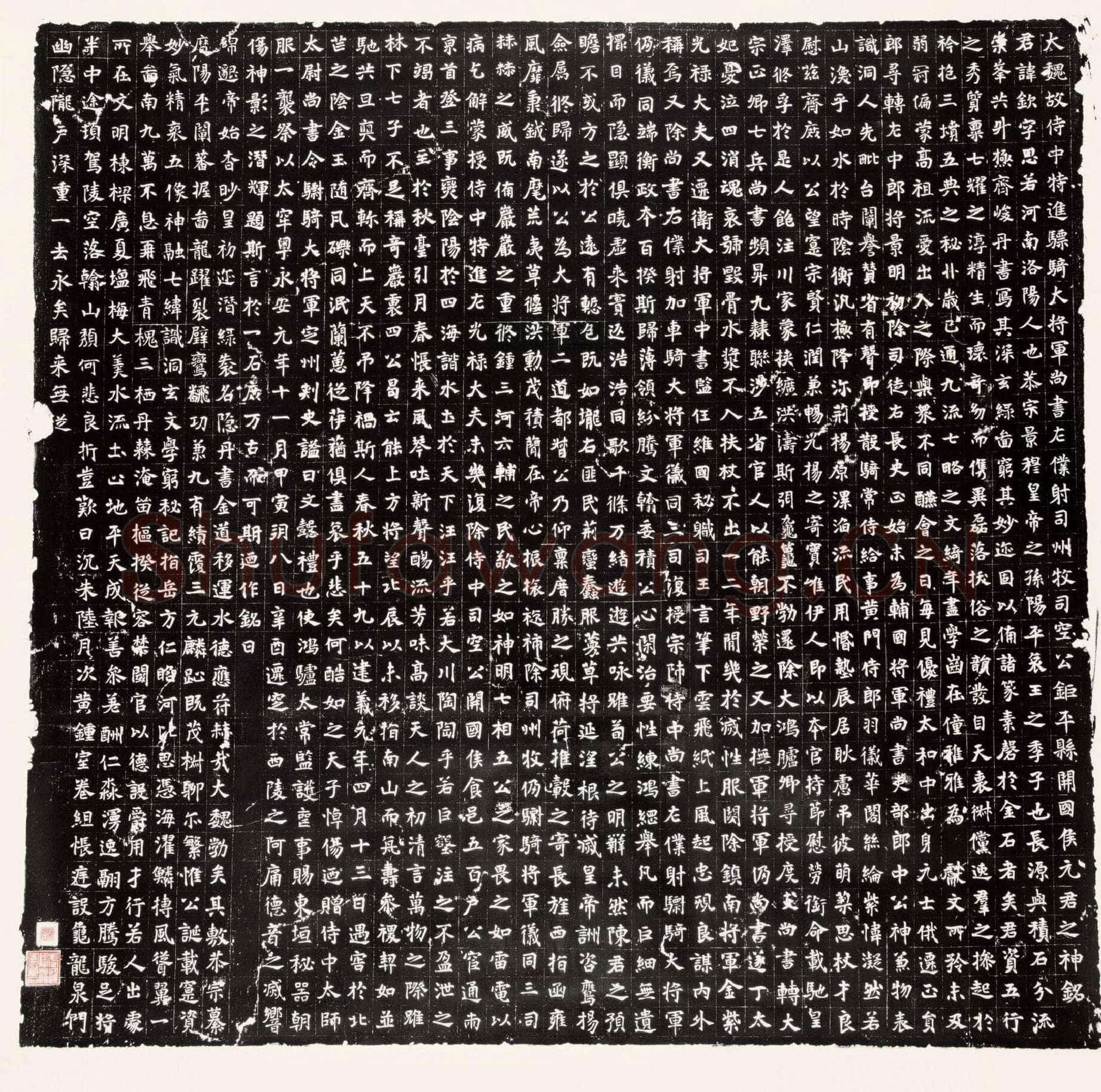 元钦墓志前秦北朝碑刻碑拓,摘自前秦北朝元钦墓志