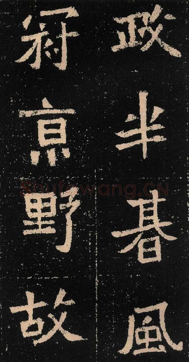 元囧墓志前秦北朝碑刻碑拓,摘自前秦北朝元囧墓志