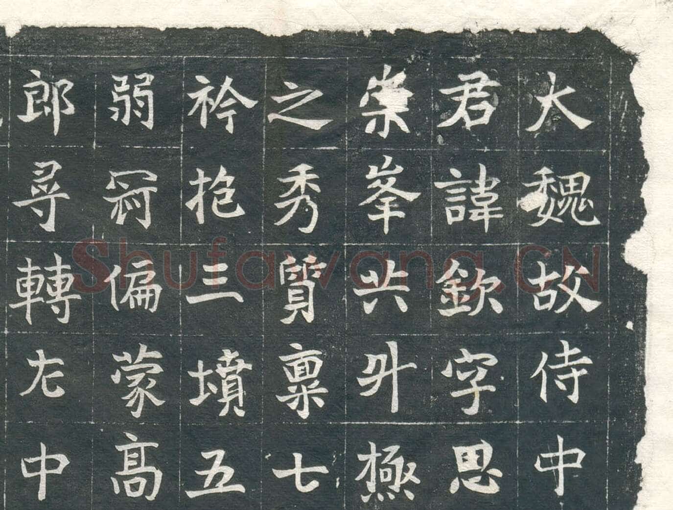 元钦墓志前秦北朝碑刻碑拓,摘自前秦北朝元钦墓志