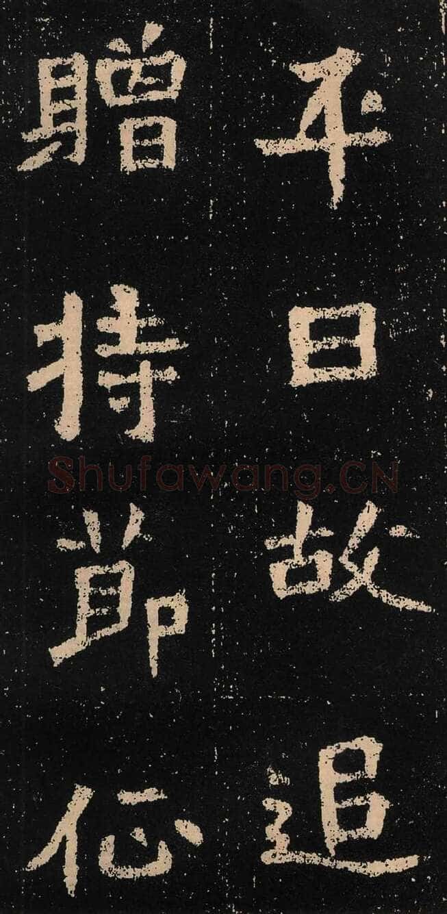元囧墓志前秦北朝碑刻碑拓,摘自前秦北朝元囧墓志