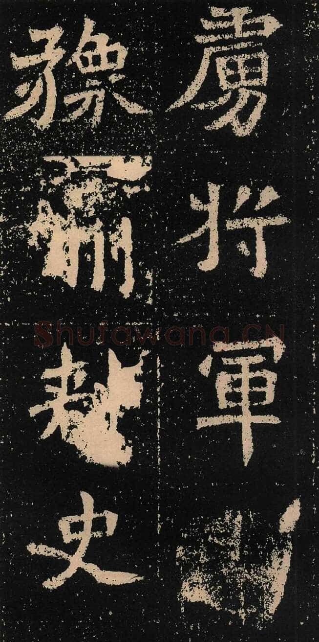 元囧墓志前秦北朝碑刻碑拓,摘自前秦北朝元囧墓志