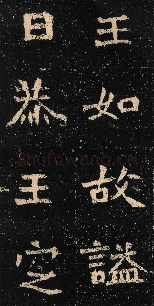 元囧墓志前秦北朝碑刻碑拓,摘自前秦北朝元囧墓志