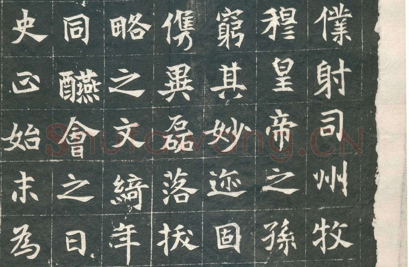 元钦墓志前秦北朝碑刻碑拓,摘自前秦北朝元钦墓志