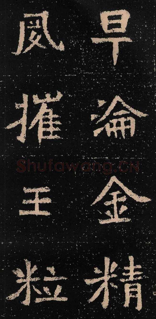 元囧墓志前秦北朝碑刻碑拓,摘自前秦北朝元囧墓志