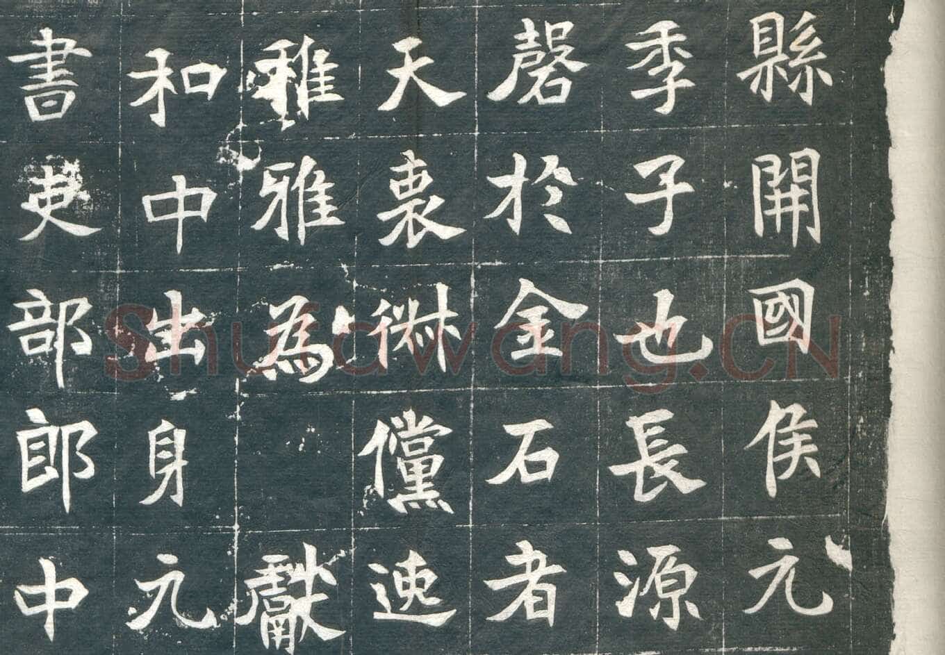 元钦墓志前秦北朝碑刻碑拓,摘自前秦北朝元钦墓志
