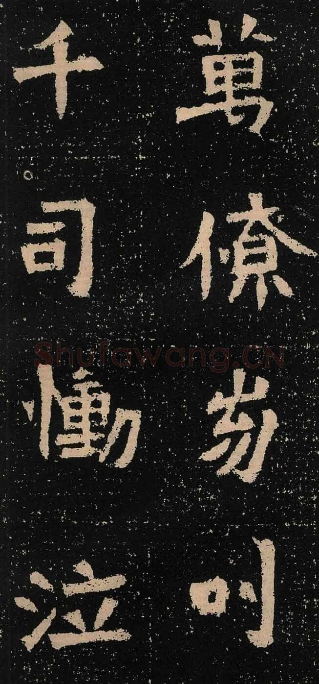 元囧墓志前秦北朝碑刻碑拓,摘自前秦北朝元囧墓志