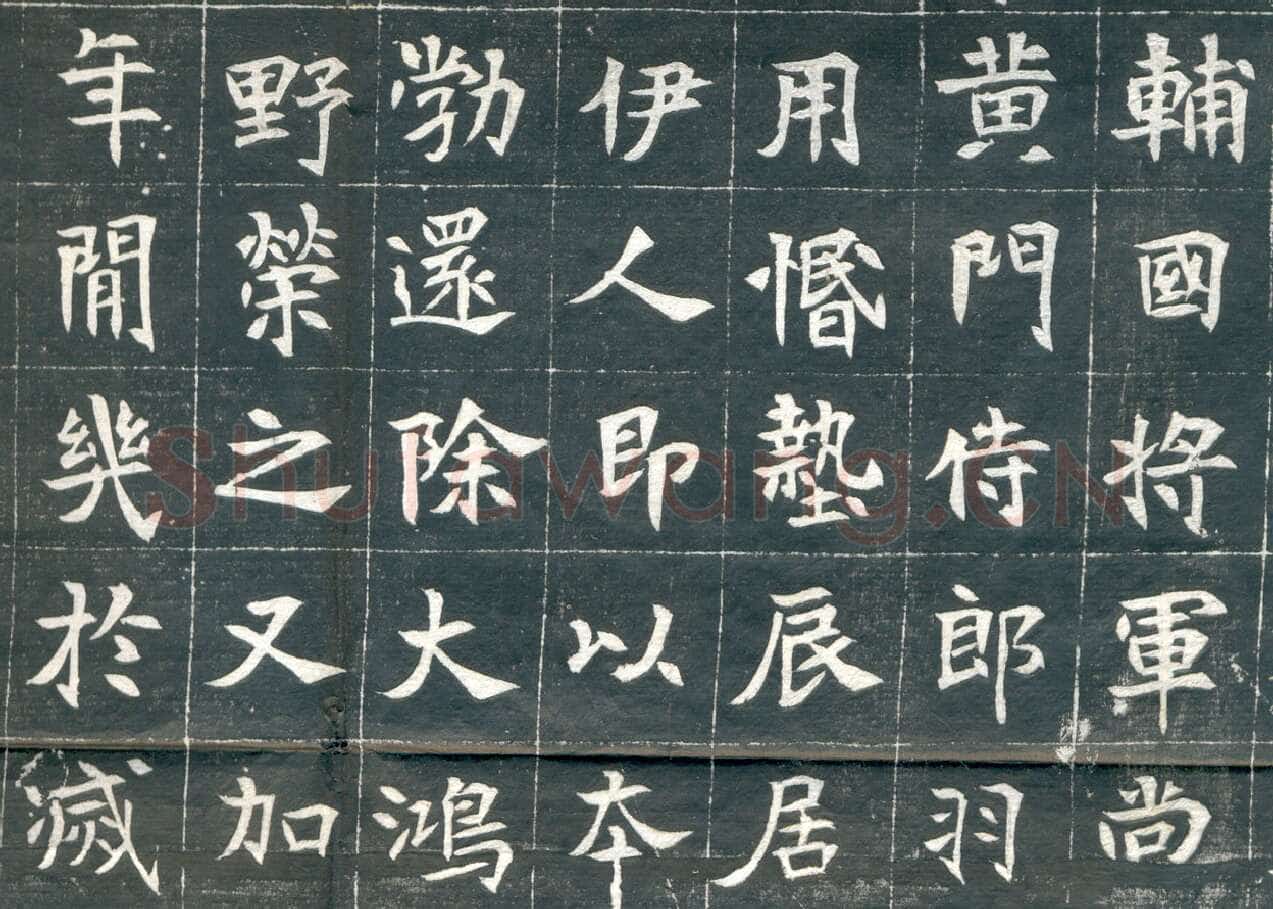 元钦墓志前秦北朝碑刻碑拓,摘自前秦北朝元钦墓志